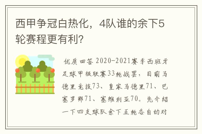 西甲争冠白热化，4队谁的余下5轮赛程更有利？