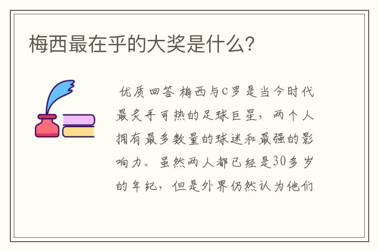 梅西最在乎的大奖是什么？