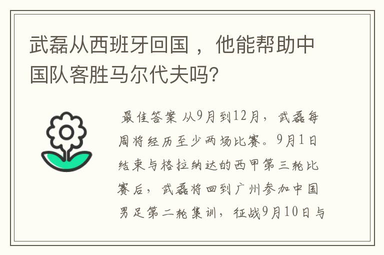 武磊从西班牙回国 ，他能帮助中国队客胜马尔代夫吗？