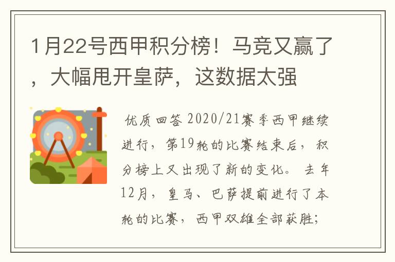 1月22号西甲积分榜！马竞又赢了，大幅甩开皇萨，这数据太强