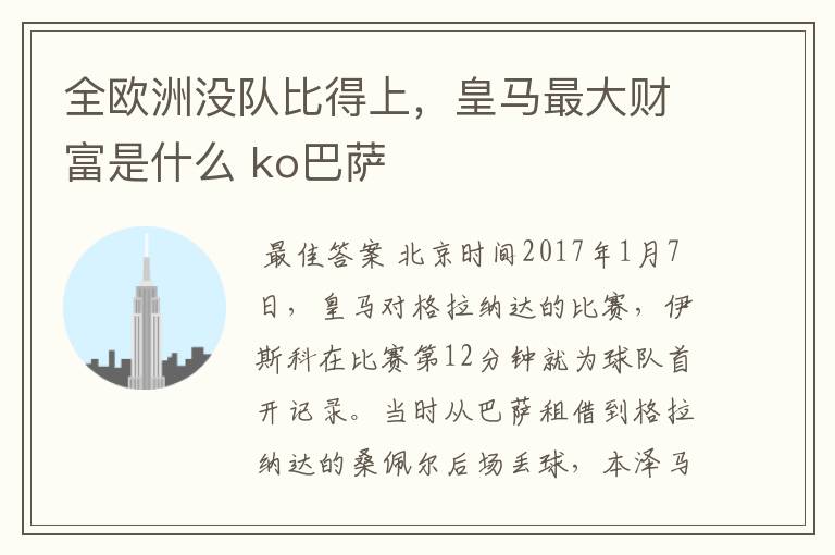 全欧洲没队比得上，皇马最大财富是什么 ko巴萨