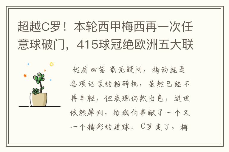 超越C罗！本轮西甲梅西再一次任意球破门，415球冠绝欧洲五大联赛，你怎么看？