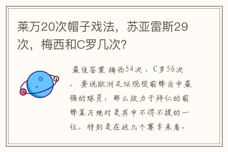 莱万20次帽子戏法，苏亚雷斯29次，梅西和C罗几次？