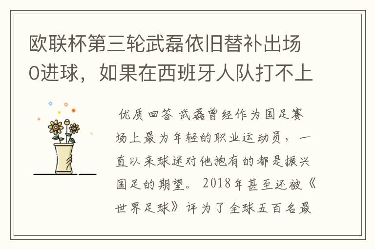 欧联杯第三轮武磊依旧替补出场0进球，如果在西班牙人队打不上主力，他会转会吗？