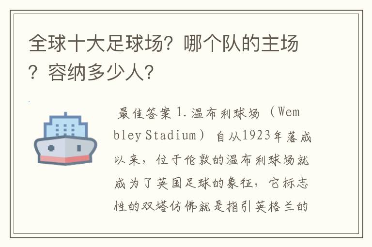 全球十大足球场？哪个队的主场？容纳多少人？