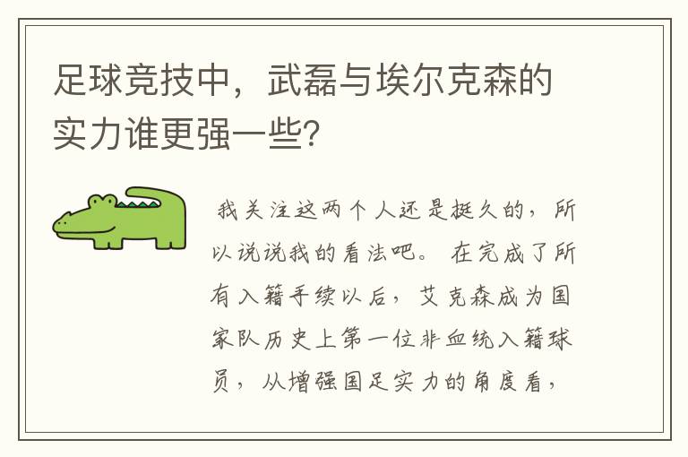 足球竞技中，武磊与埃尔克森的实力谁更强一些？