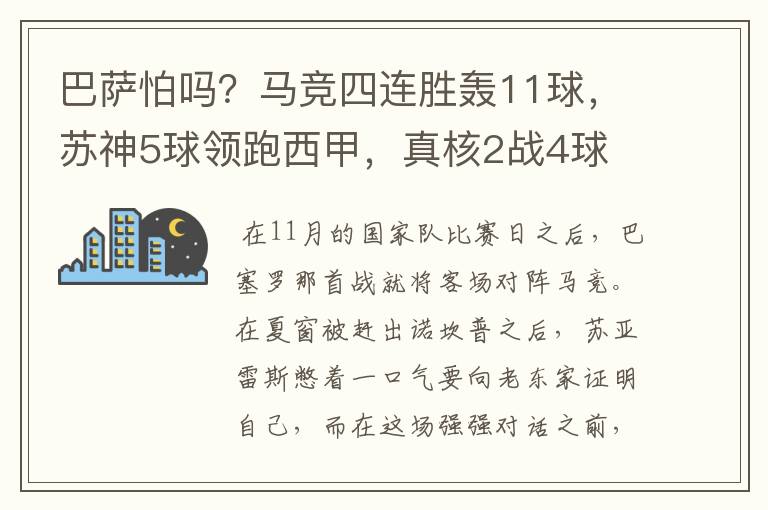 巴萨怕吗？马竞四连胜轰11球，苏神5球领跑西甲，真核2战4球