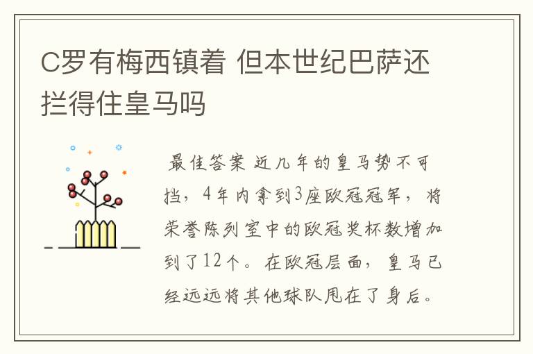 C罗有梅西镇着 但本世纪巴萨还拦得住皇马吗