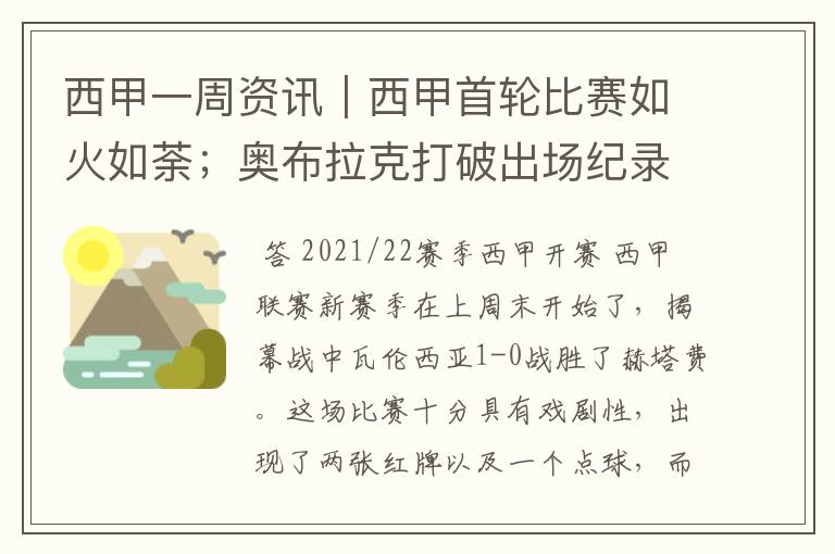 西甲一周资讯｜西甲首轮比赛如火如荼；奥布拉克打破出场纪录