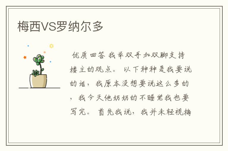 梅西VS罗纳尔多