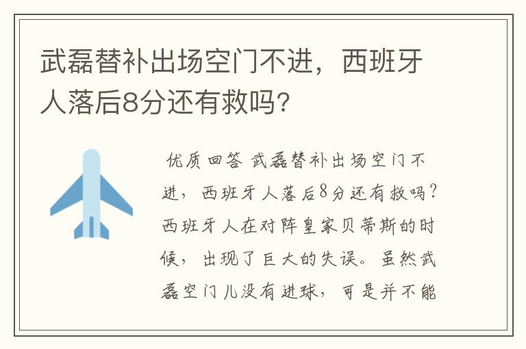 武磊替补出场空门不进，西班牙人落后8分还有救吗?