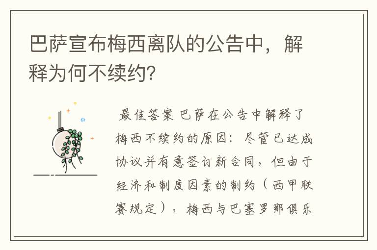 巴萨宣布梅西离队的公告中，解释为何不续约？