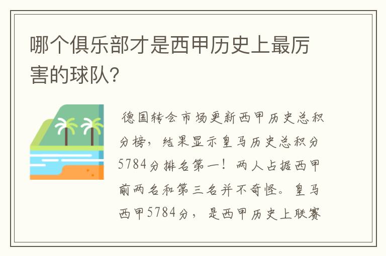 哪个俱乐部才是西甲历史上最厉害的球队？