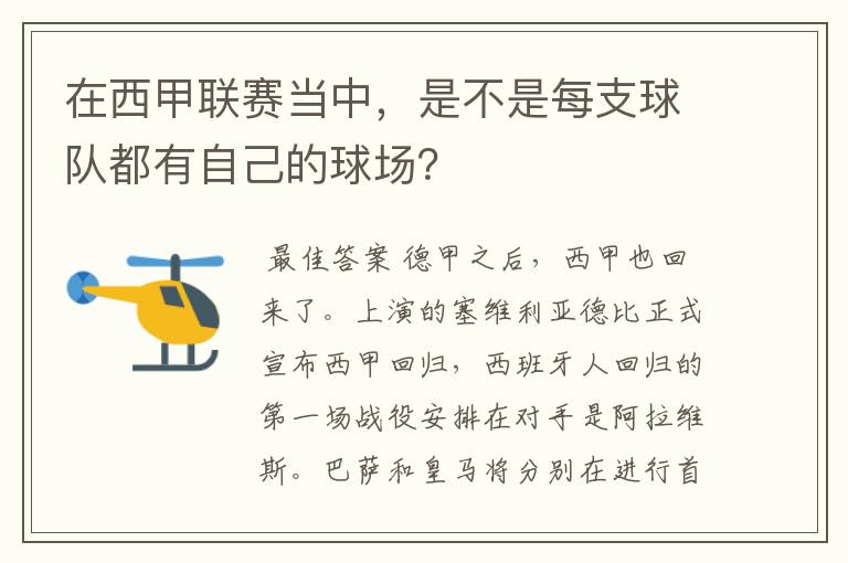 在西甲联赛当中，是不是每支球队都有自己的球场？