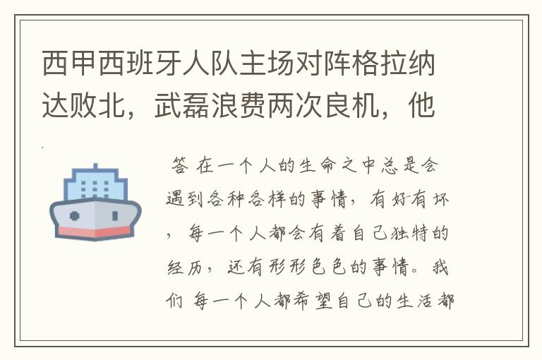 西甲西班牙人队主场对阵格拉纳达败北，武磊浪费两次良机，他出场的“良机”还会多吗？