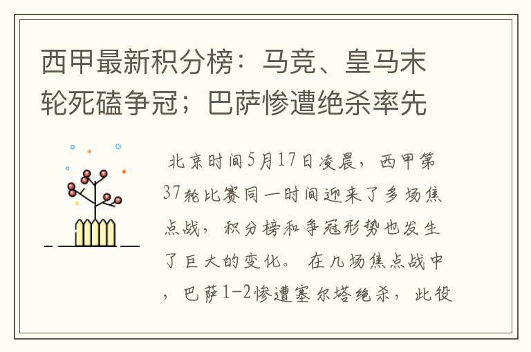 西甲最新积分榜：马竞、皇马末轮死磕争冠；巴萨惨遭绝杀率先出局