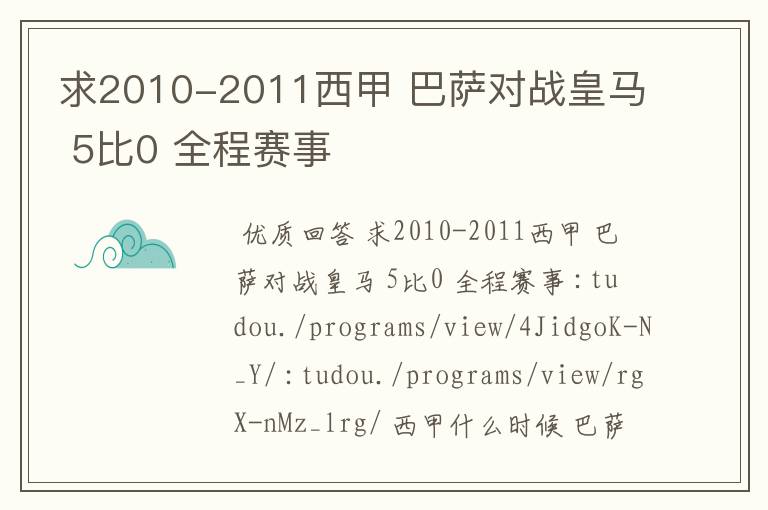 求2010-2011西甲 巴萨对战皇马 5比0 全程赛事