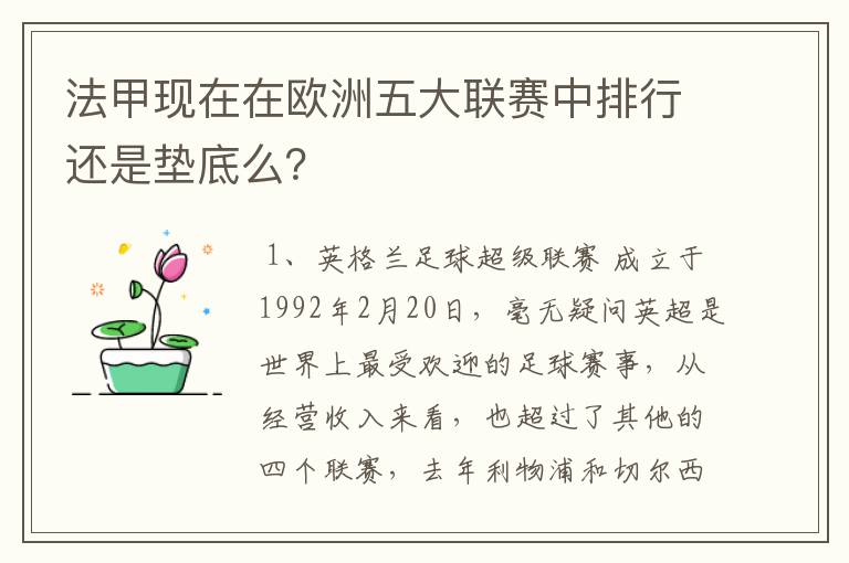 法甲现在在欧洲五大联赛中排行还是垫底么？