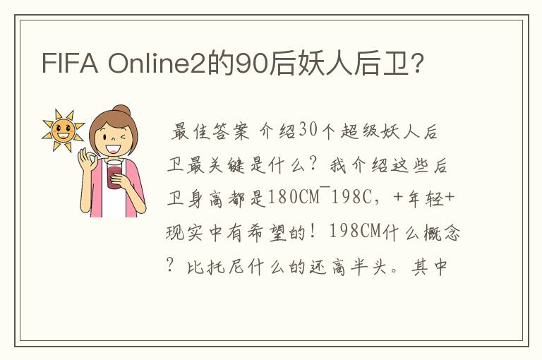 FIFA Online2的90后妖人后卫?