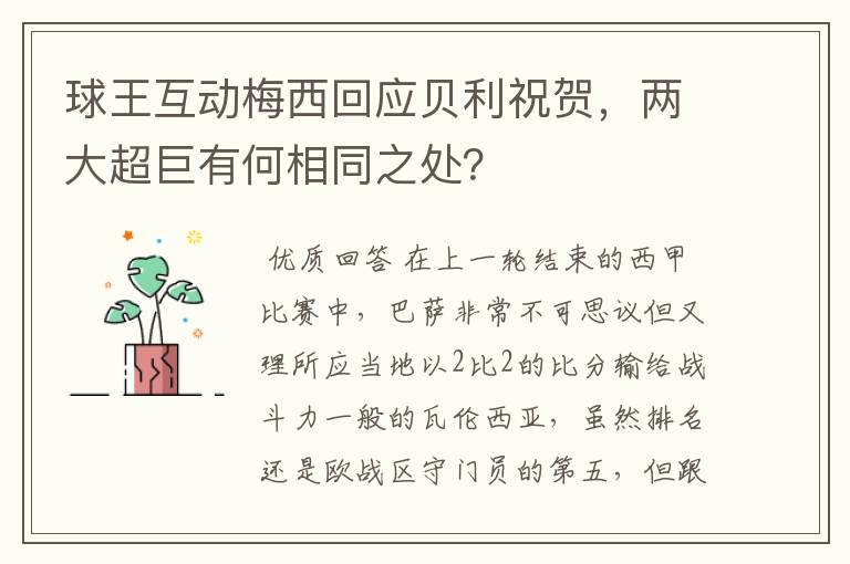 球王互动梅西回应贝利祝贺，两大超巨有何相同之处？