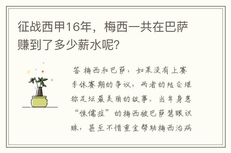 征战西甲16年，梅西一共在巴萨赚到了多少薪水呢？