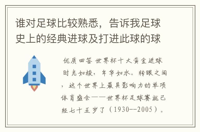 谁对足球比较熟悉，告诉我足球史上的经典进球及打进此球的球员！