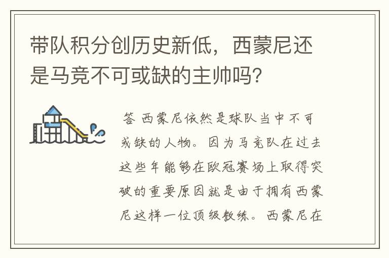 带队积分创历史新低，西蒙尼还是马竞不可或缺的主帅吗？