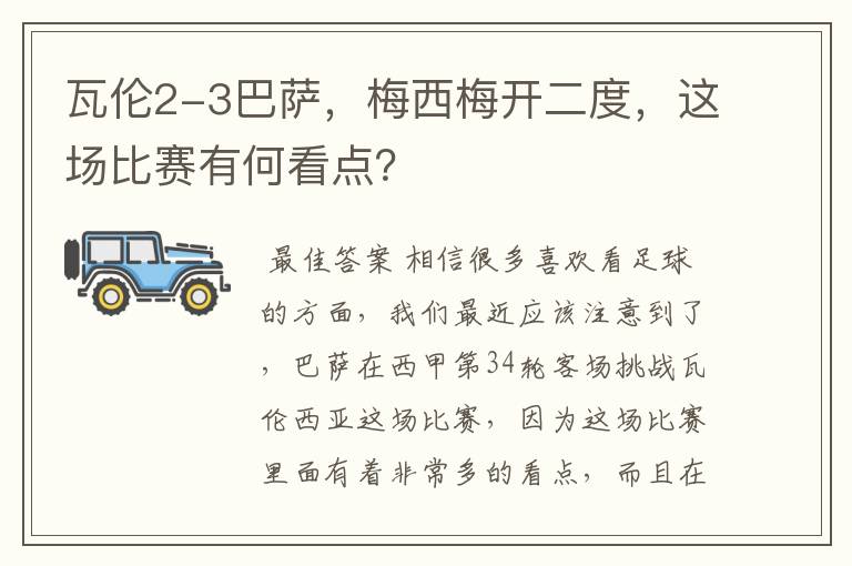 瓦伦2-3巴萨，梅西梅开二度，这场比赛有何看点？