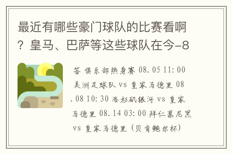 最近有哪些豪门球队的比赛看啊？皇马、巴萨等这些球队在今-8月份有哪几场比赛，什么时候，什么台转播？