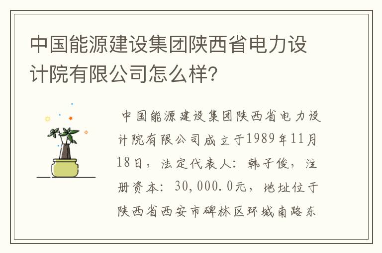 中国能源建设集团陕西省电力设计院有限公司怎么样？