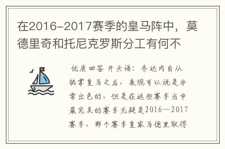 在2016-2017赛季的皇马阵中，莫德里奇和托尼克罗斯分工有何不同?