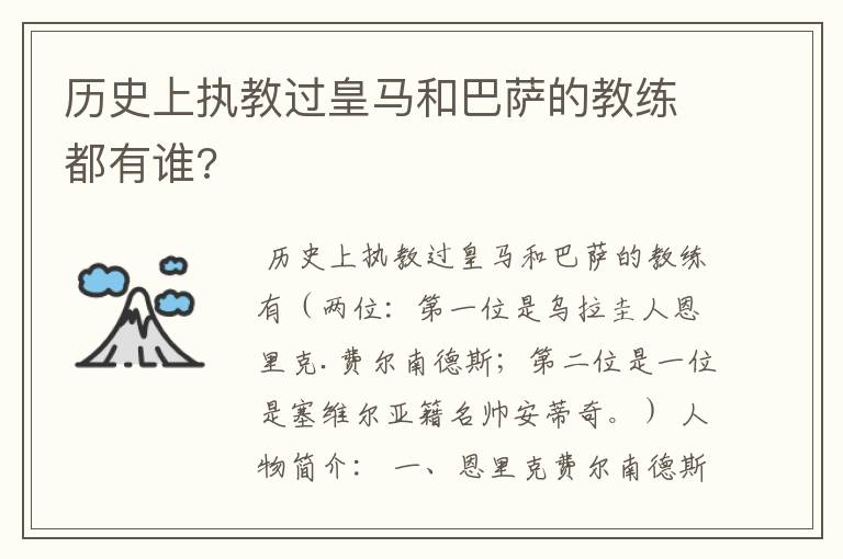 历史上执教过皇马和巴萨的教练都有谁?