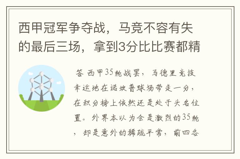 西甲冠军争夺战，马竞不容有失的最后三场，拿到3分比比赛都精彩