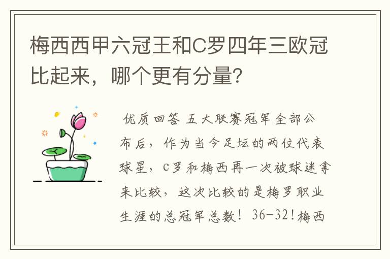 梅西西甲六冠王和C罗四年三欧冠比起来，哪个更有分量？