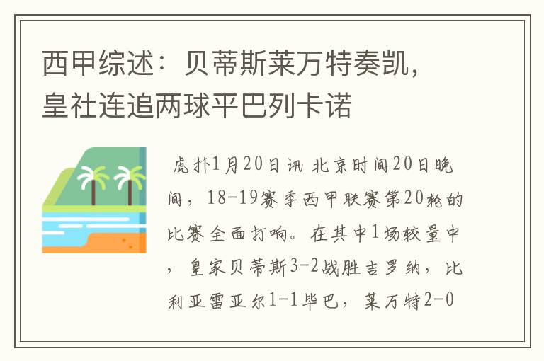 西甲综述：贝蒂斯莱万特奏凯，皇社连追两球平巴列卡诺