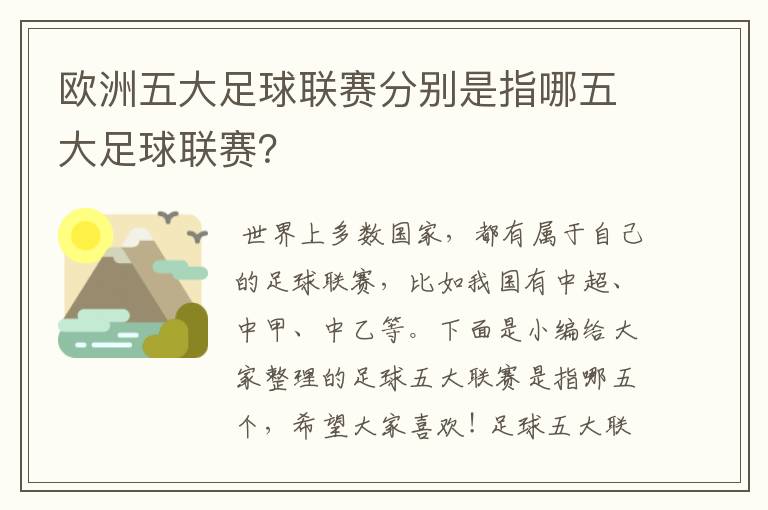 欧洲五大足球联赛分别是指哪五大足球联赛？