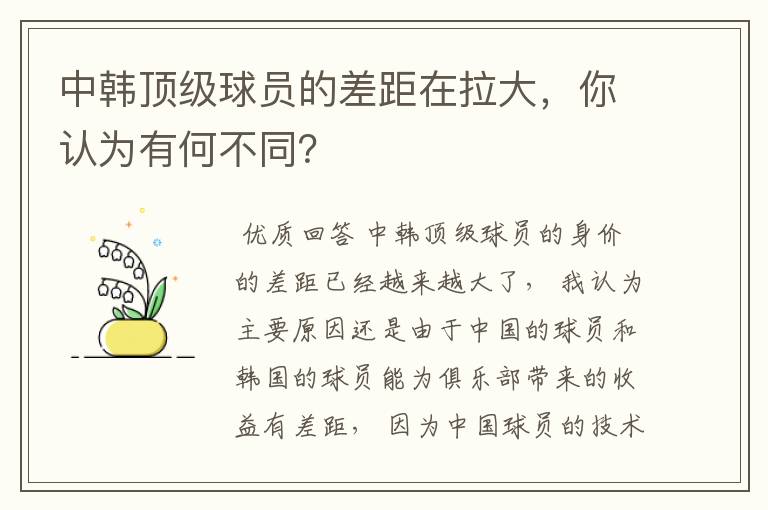 中韩顶级球员的差距在拉大，你认为有何不同？