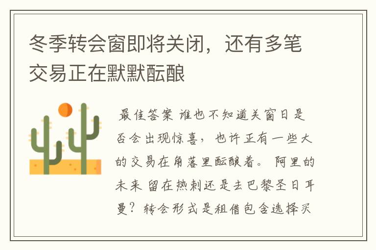 冬季转会窗即将关闭，还有多笔交易正在默默酝酿