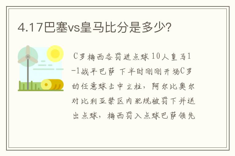 4.17巴塞vs皇马比分是多少？