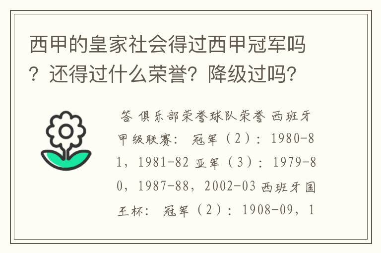 西甲的皇家社会得过西甲冠军吗？还得过什么荣誉？降级过吗？