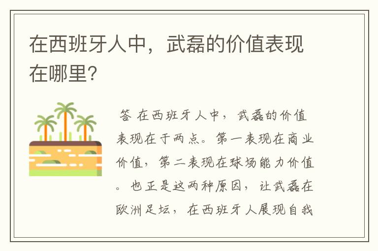 在西班牙人中，武磊的价值表现在哪里？