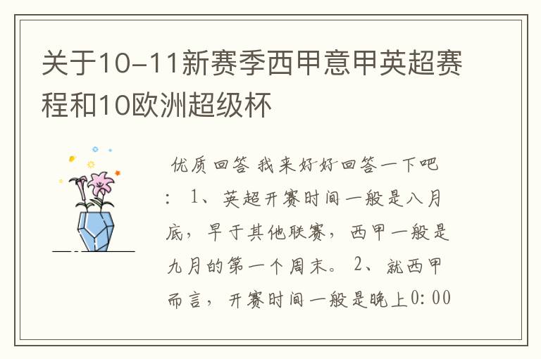 关于10-11新赛季西甲意甲英超赛程和10欧洲超级杯