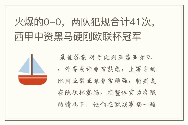 火爆的0-0，两队犯规合计41次，西甲中资黑马硬刚欧联杯冠军