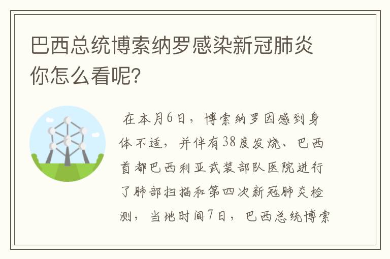 巴西总统博索纳罗感染新冠肺炎你怎么看呢？