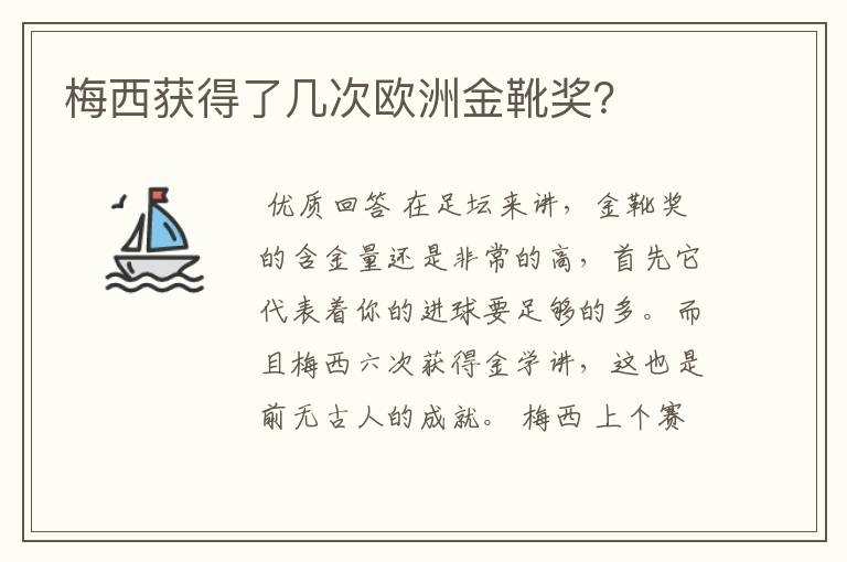 梅西获得了几次欧洲金靴奖？