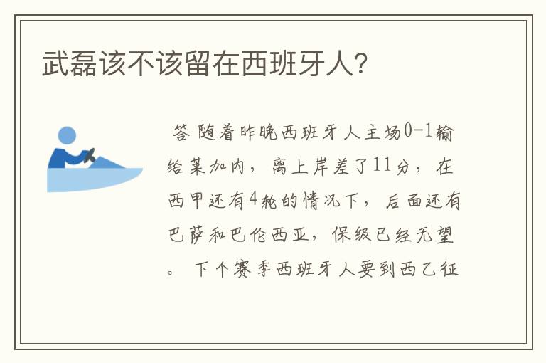 武磊该不该留在西班牙人？