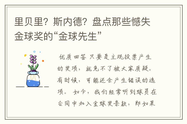 里贝里？斯内德？盘点那些憾失金球奖的“金球先生”