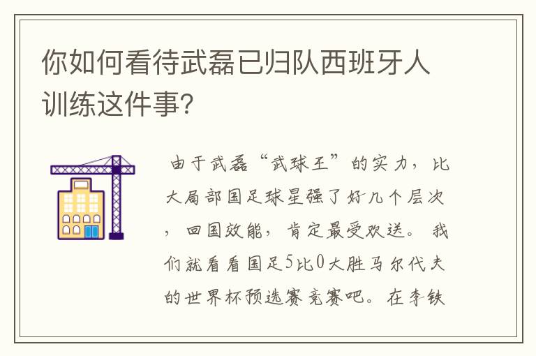 你如何看待武磊已归队西班牙人训练这件事？