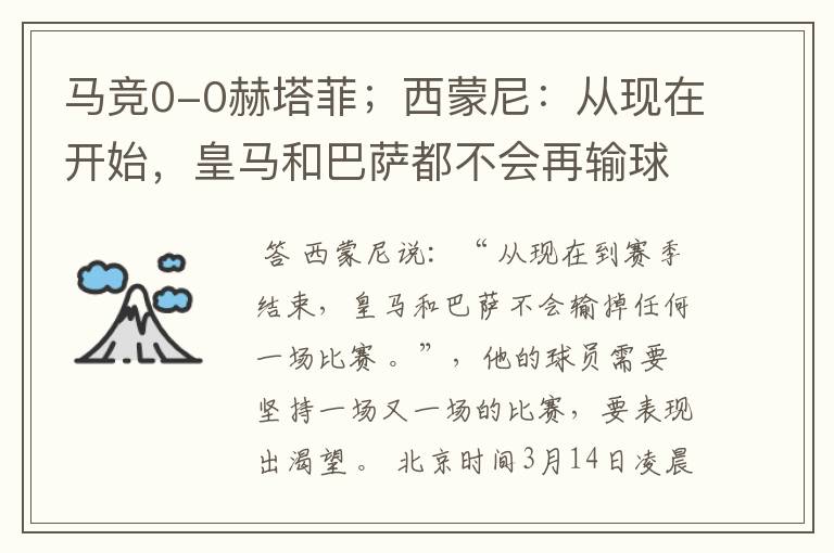 马竞0-0赫塔菲;西蒙尼:从现在开始,皇马和巴萨都不会再输球