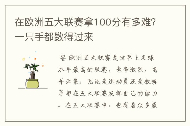 在欧洲五大联赛拿100分有多难？一只手都数得过来